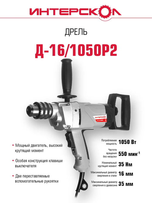 Дрель безударная ИНТЕРСКОЛ Д-16/1050Р2, 369.1.0.00