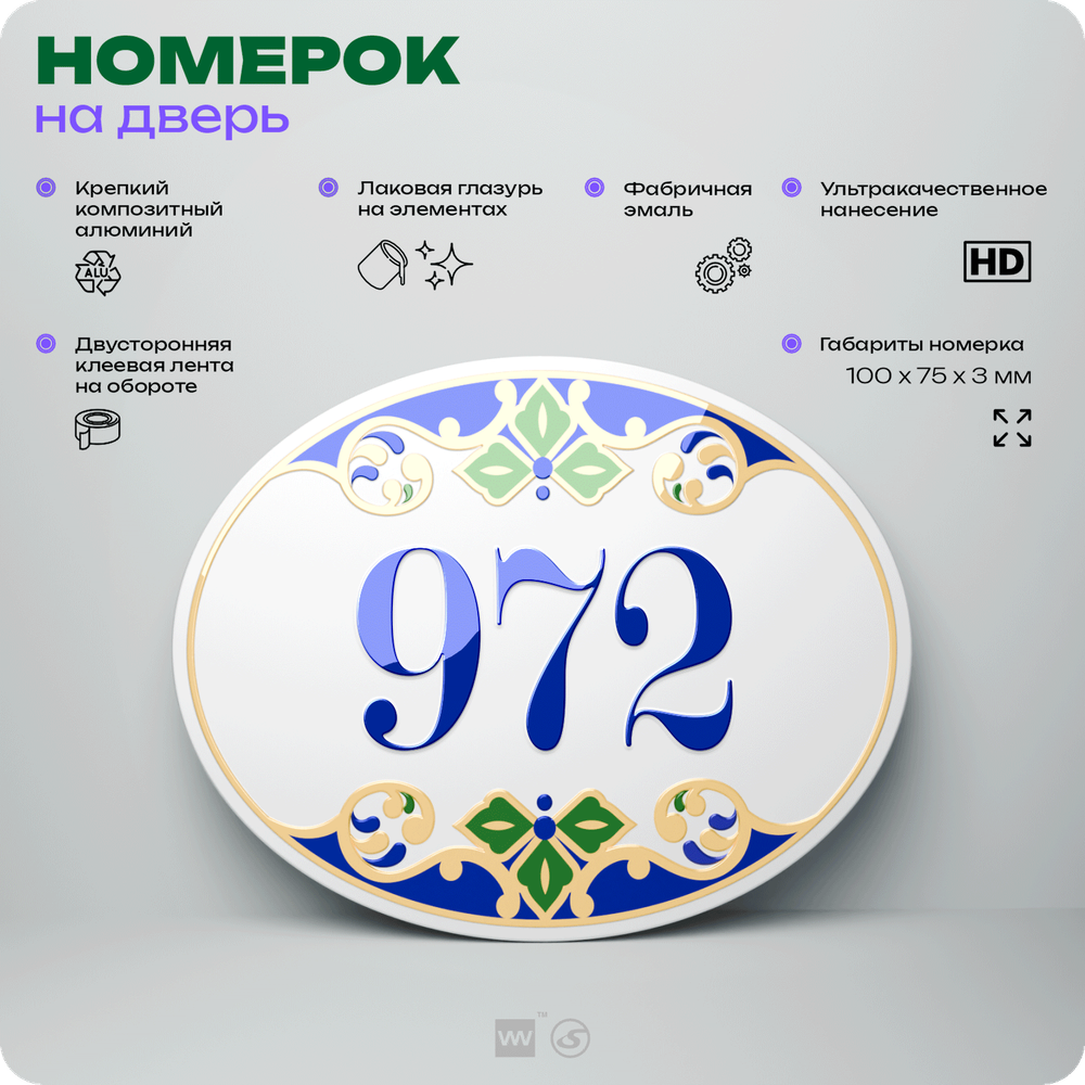 Номер на дверь квартиры 972, для кабинета, офиса, в средиземноморском стиле, шильдик 10 х 7,5 см, белый, Айдентика Технолоджи