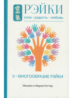 Рэйки: Сила, Радость, Любовь. Том II: Многообразие Рэйки