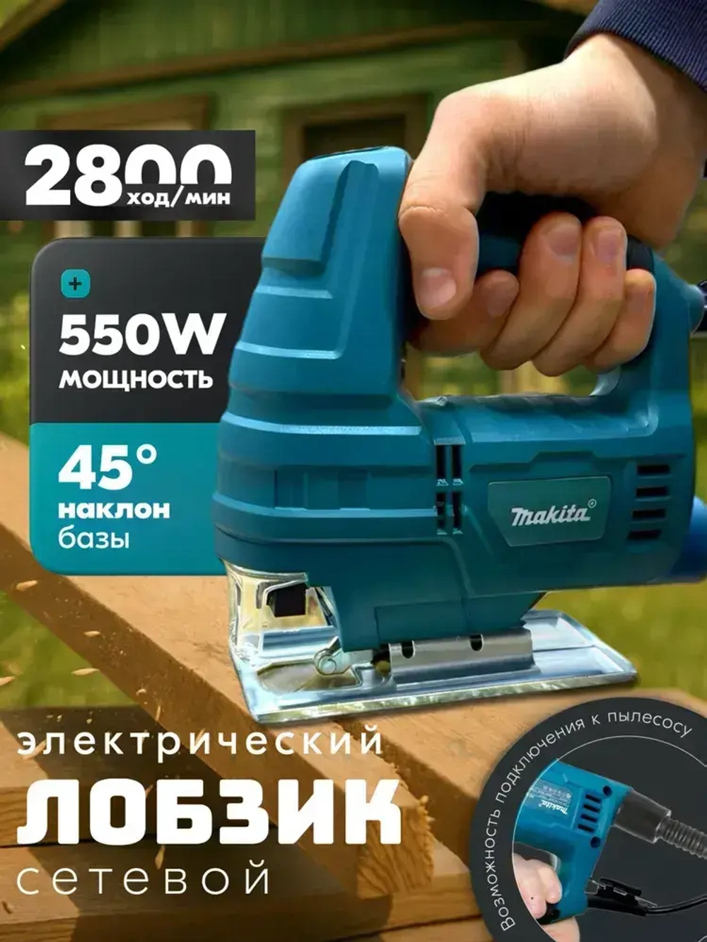 Лобзик электрический по дереву, электролобзик сетевой с регулируемым углом наклона