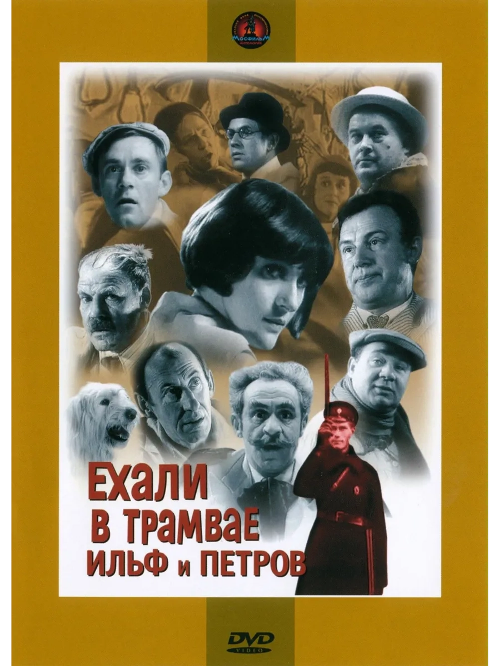 Ехали в трамвае Ильф и Петров (1971) (DVD-R)