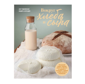 А. Чудновская, И.Харбедия. Вокруг хлеба и сыра.