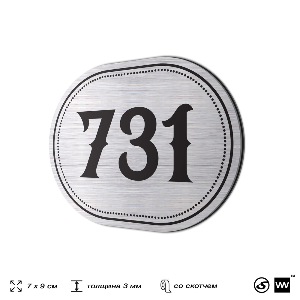 Номерок на дверь квартиры 731, для кабинета, офиса, шильдик 9 х 7 см, серебристый, Айдентика Технолоджи