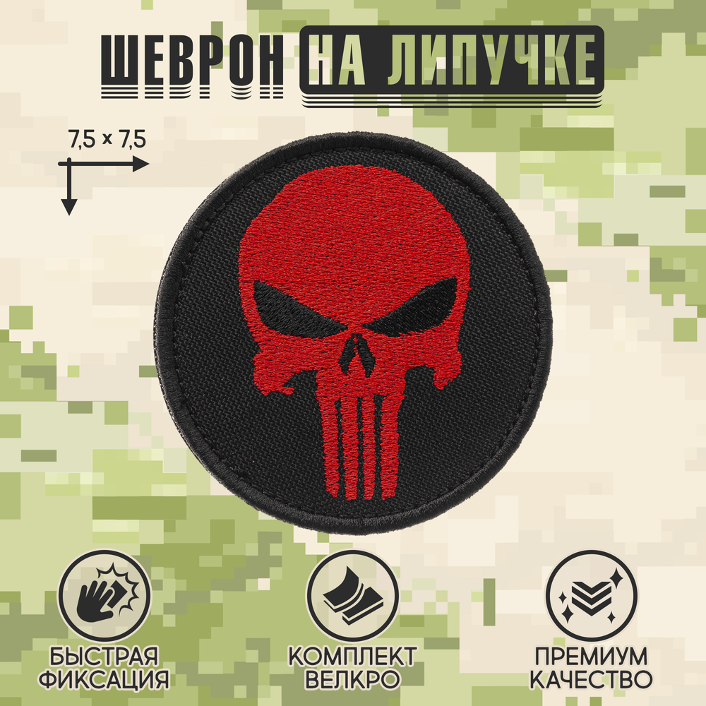 Нашивка на одежду, патч, шеврон на липучке "Каратель" (Черно-красный) 7,5х7,5 см