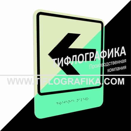 Тактильно-визуальный знак Е.4 с шрифтом Брайля "Налево". ПВХ 3 мм. Фотолюминисцентная