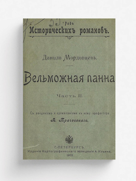 Вельможная панна. Часть 2 | Мордовцев Даниил Лукич