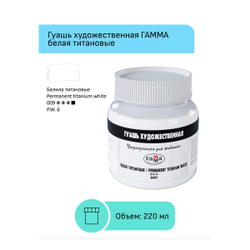 Гуашь художественная Гамма, белая титановая, 220мл 0.20.В220.009