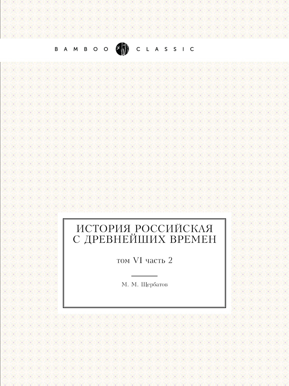 История российская с древнейших времен. том VI часть 2 | М. М. Щербатов