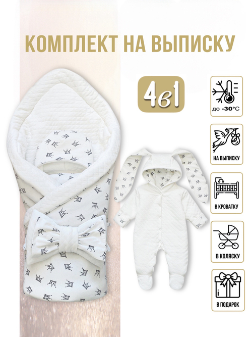 Комплект на выписку (4 предмета) "Короны" (серые) ЗИМА