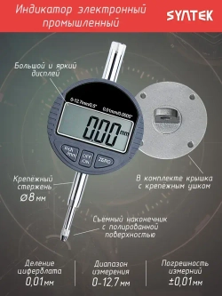 Индикатор электронный часового типа промышленный SYNTEK