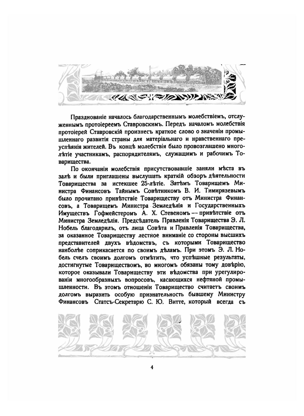 Празднование двадцатипятилетия Товарищества нефтяного производства братьев Нобель 1879-1904 | Нет автора