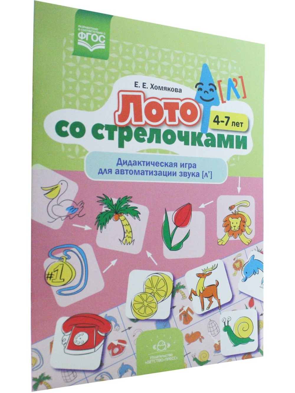 Лото со стрелочками. Дидактическая игра для автоматизации звука [л']. 4-7 лет. ФГОС.