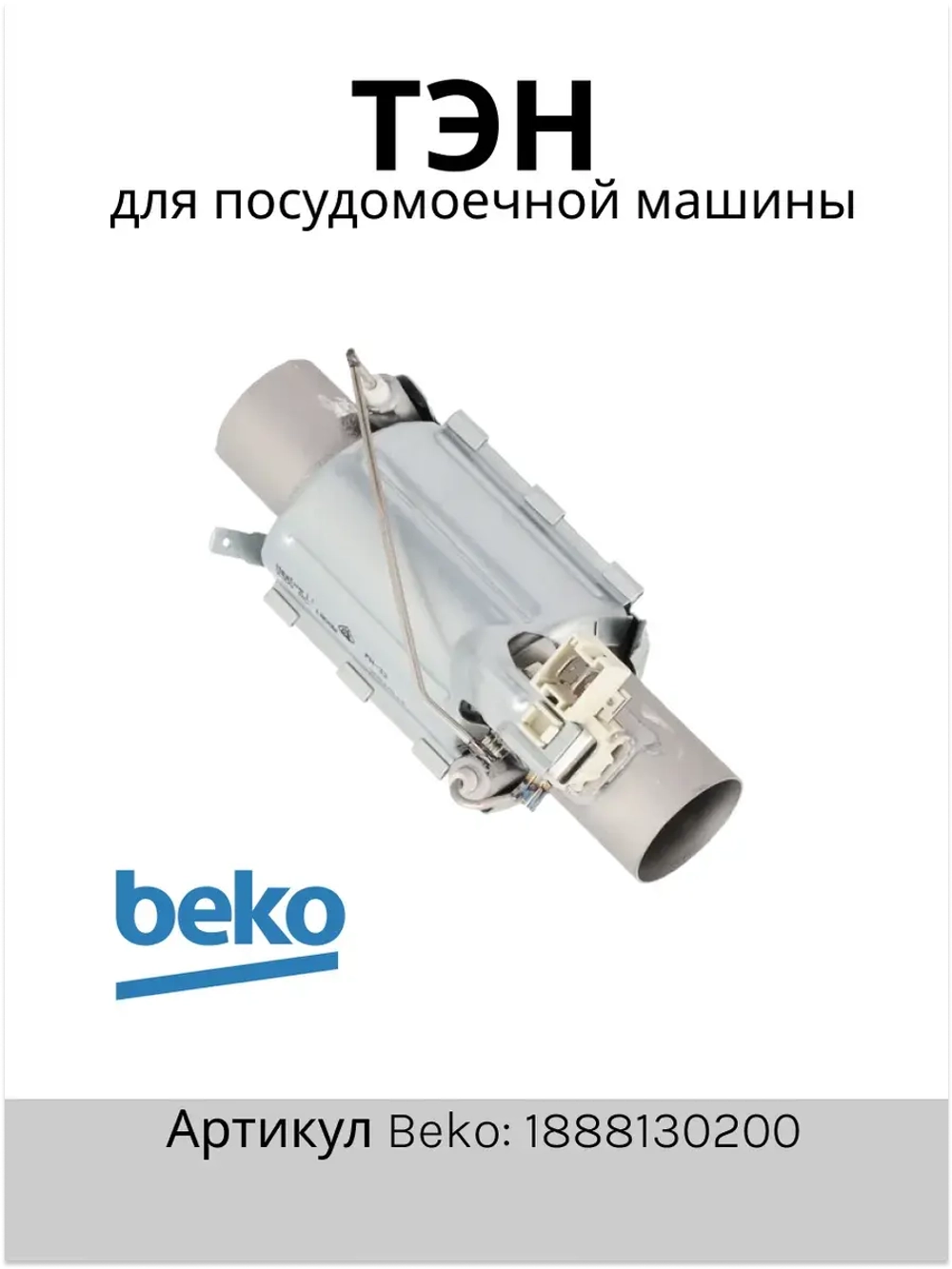 ТЭН проточный для посудомоечной машины 1800W L-145 1888130200 (1888150100) Beko