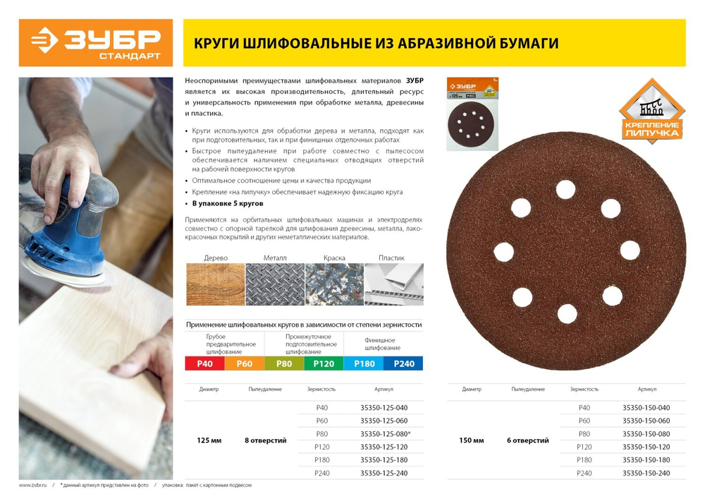 Круг шлифовальный ЗУБР ″СТАНДАРТ″ из абразивной бумаги на велкро основе, 6 отв., Р180, 150мм, 5шт