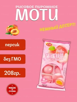 Рисовое пирожное Моти (Mochi, Мочи) со вкусом персика