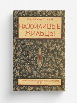 Назойливые жильцы | Бахмутская Сарра Абрамовна