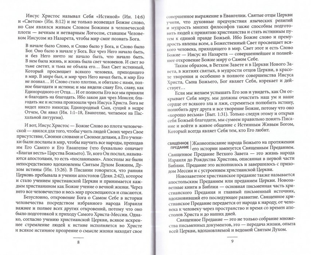 Основы Православия. Протопресвитер Фома Хопко