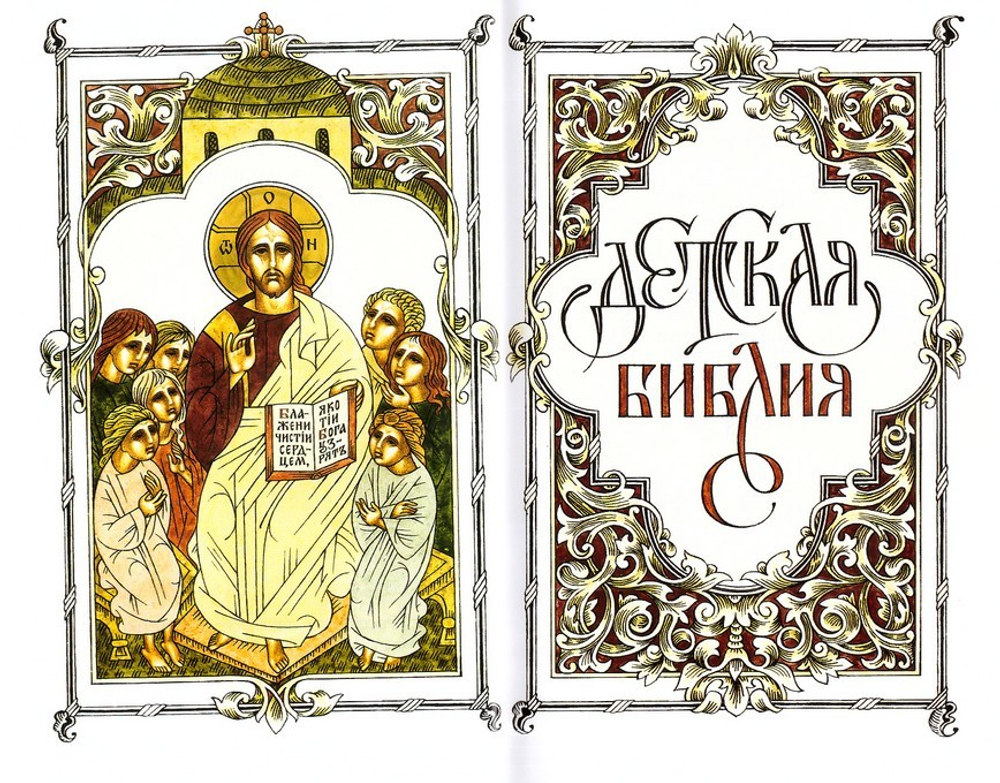 Детская Библия в древнерусской традиции