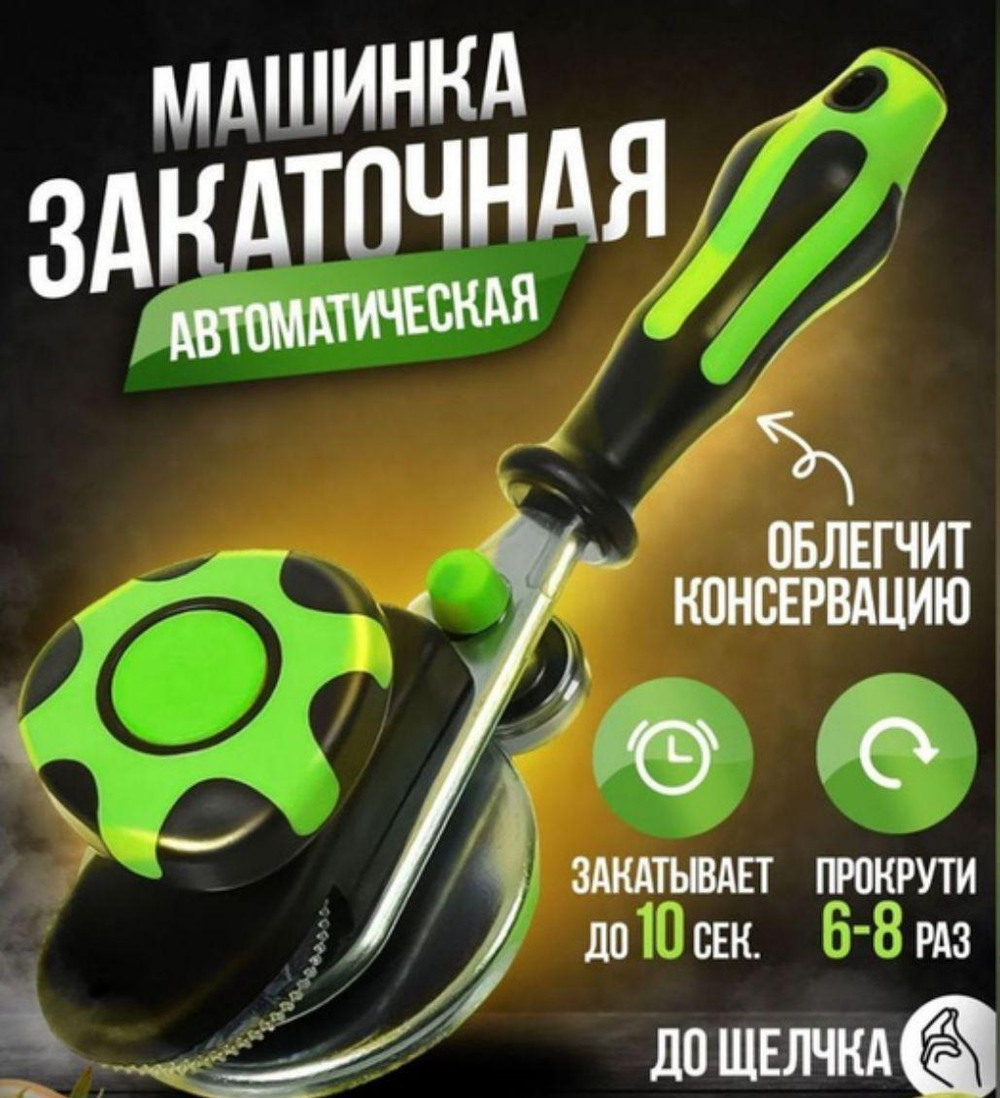 Автоматическая закаточная машинка