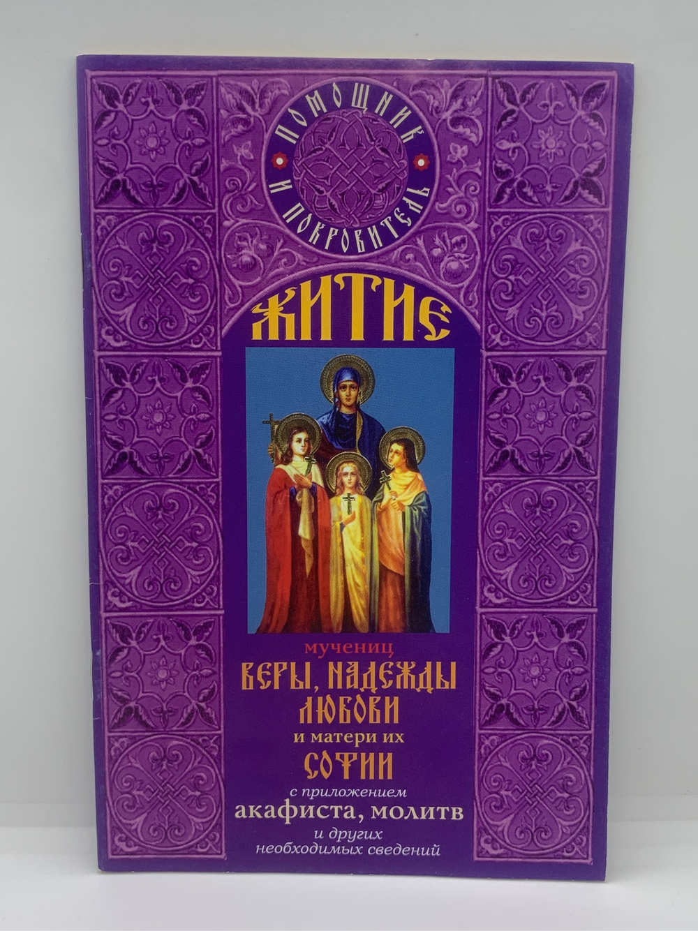 Акафист мучениц «Веры, Надежды, Любови и матери их Софии»