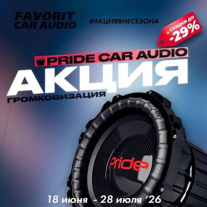 🔥Акция вне сезона Pride Car Audio🦁