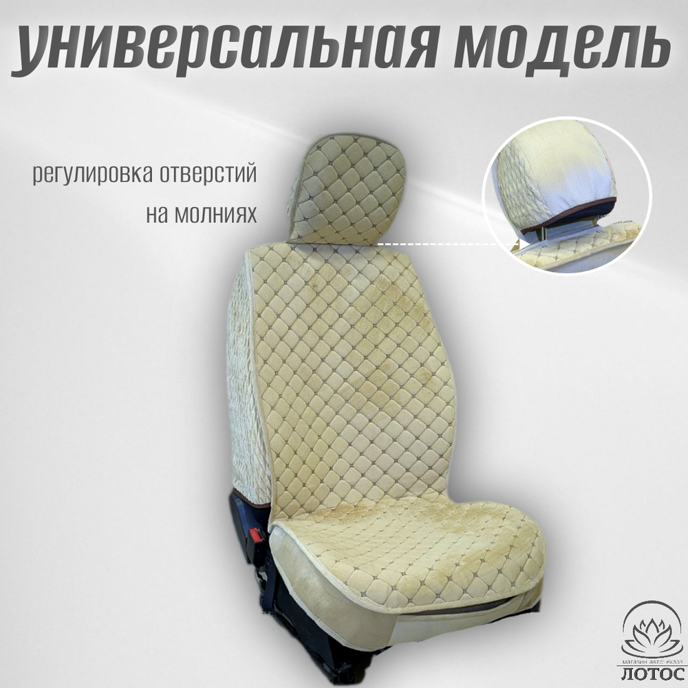 Универсальный чехол на передние сиденья из велюра в бежевом цвете