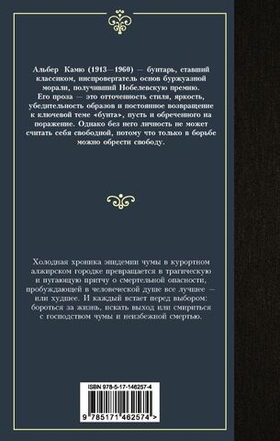 Чума. Альбер Камю