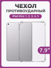 Чехол накладка противоударный для iPad Mini 1, 2, 3, 4, 5 (7.9") прозрачный / Силиконовый чехол на Айпад Мини