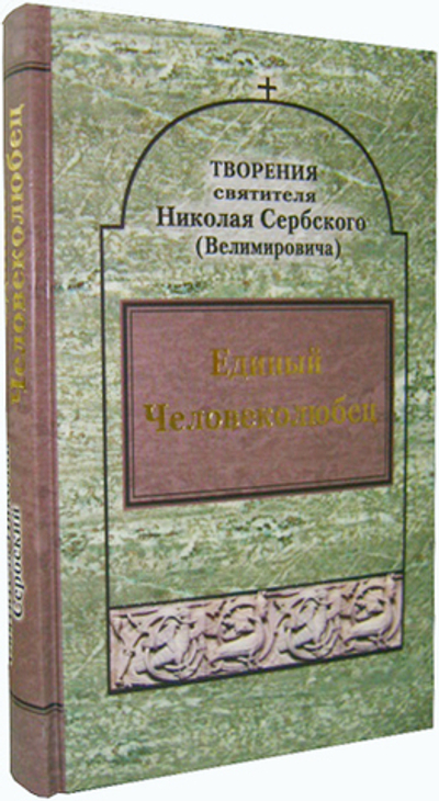 Единый Человеколюбец. Святитель Николай Сербский (Велимирович)