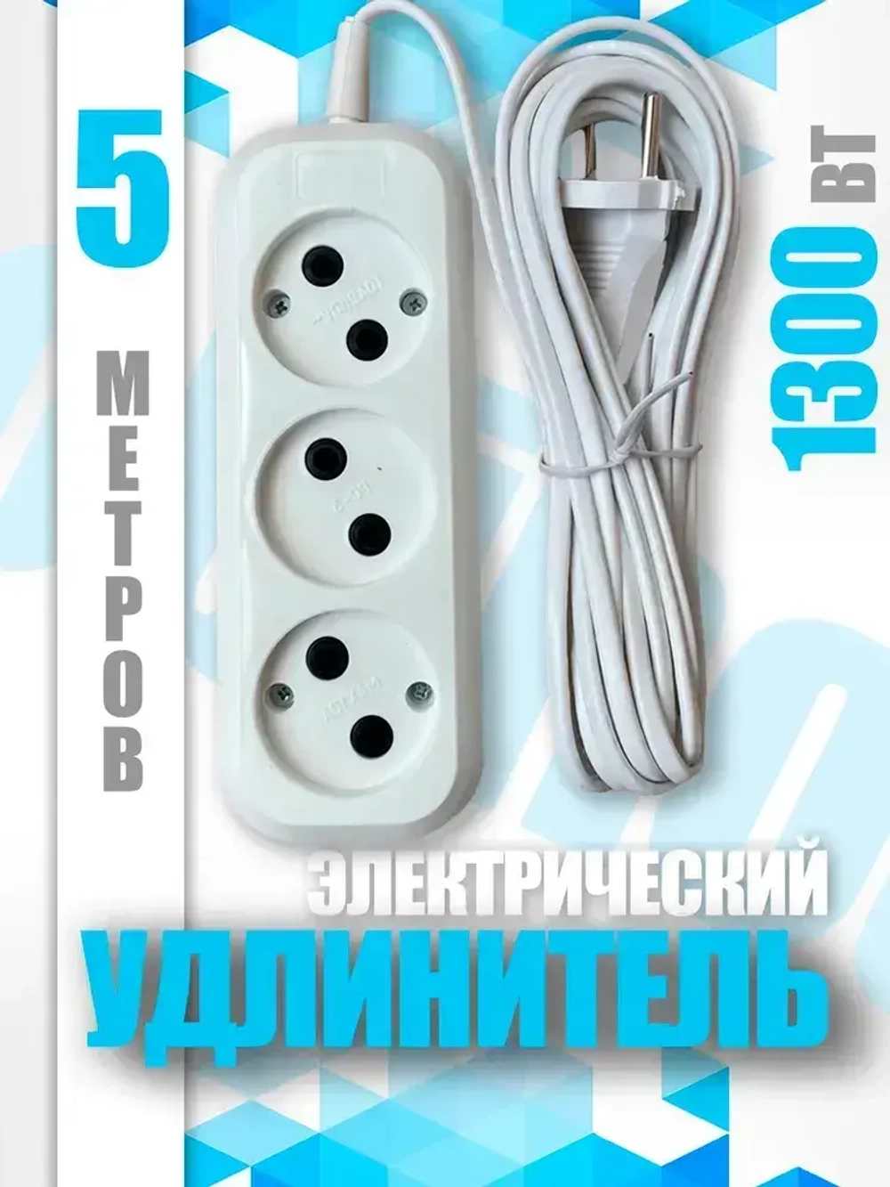 Электрический удлинитель тройник Obihod обиход ШВВП, 5м, белый, 6A