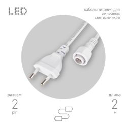 Кабель питания для линейного светильника ЭРА Cable-DCWP-2pin(PT2)-M15-plug -2m