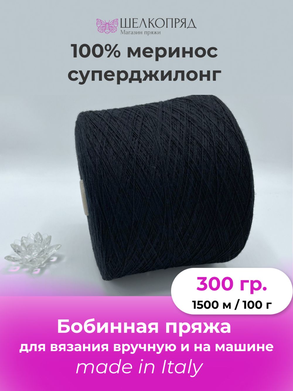 Бобинная пряжа для вязания (300 гр.) Lanecardate 100% меринос суперджилонг