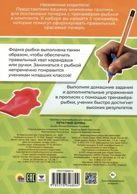 Прописные буквы. Пропись с тренажёрами для письма