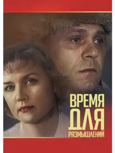 Время для размышлений (1982) (DVD-R)