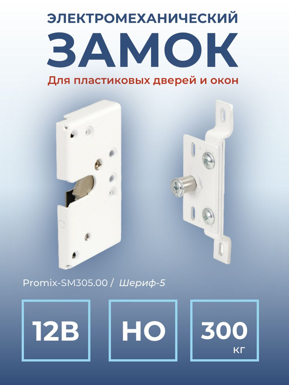 Замок электромеханический врезной Promix-SM203.11 НЗ (Шериф-3В), 24 В