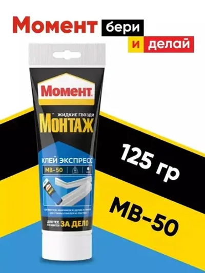 Жидкие гвозди Момент Монтаж МВ-50 125 гр, монтажный клей Экспресс белый