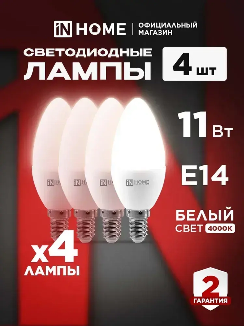 Лампочка светодиодная Е14 свеча 11Вт нейтральный белый свет 4000K 1050Лм упаковка 4шт. IN HOME