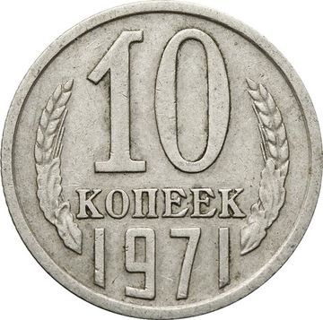10 копеек 1971