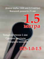 Труба хромированная, диаметр 25мм, толщина стенки 1.0мм, длина 2 метра
