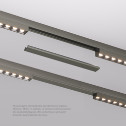 TR5736-DN Декоративная заглушка желоба трека SHINE BASE, 20см, темный никель, алюминий