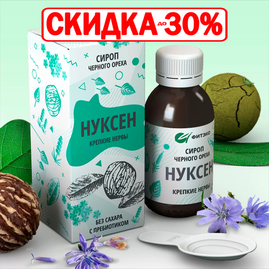 Сироп Нуксен Крепкие нервы