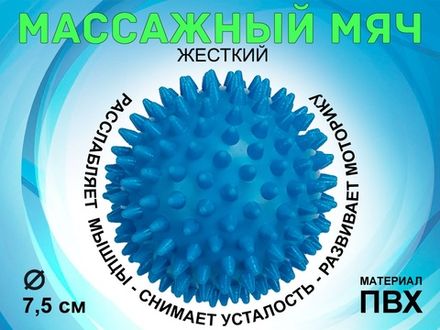 Мяч массажный жёсткий, диаметр 7.5 см :М75  (синий)