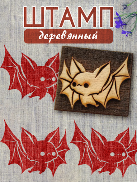 Деревянный штамп 089