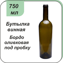 Бутылка винная бордо оливковая 0,75л