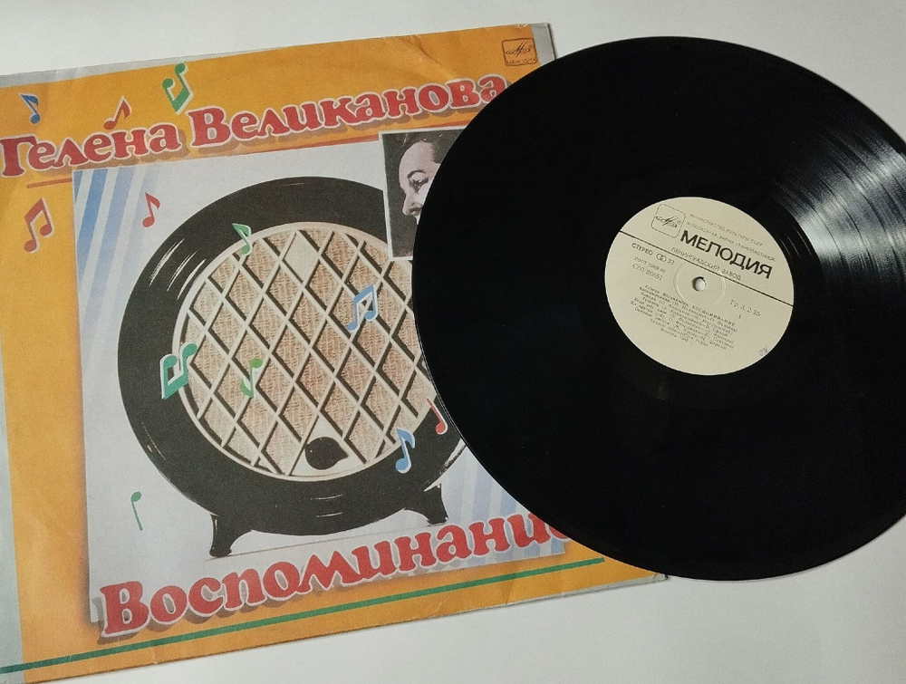 Винтажная виниловая пластинка LP Гелена Великанова Воспоминание (СССР 1988)