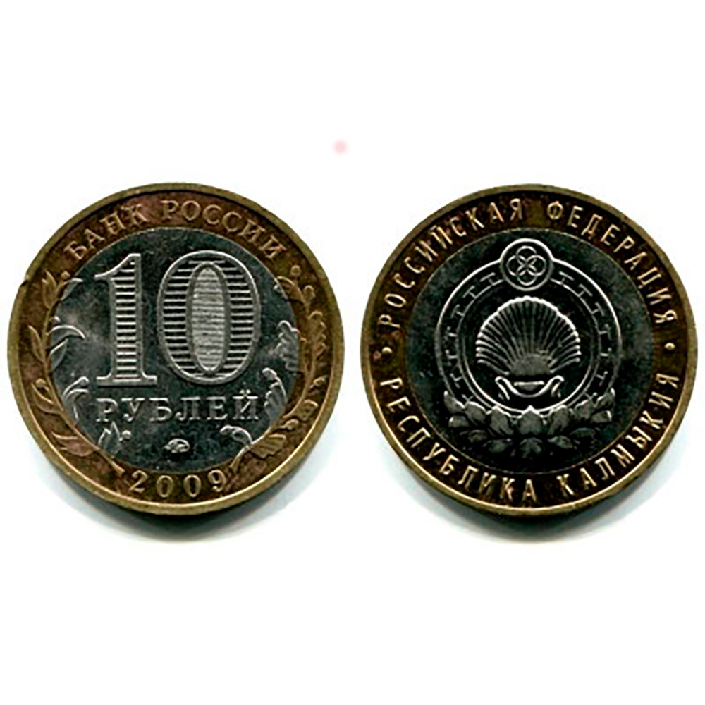 10 рублей Республика Калмыкия 2009 г. ММД