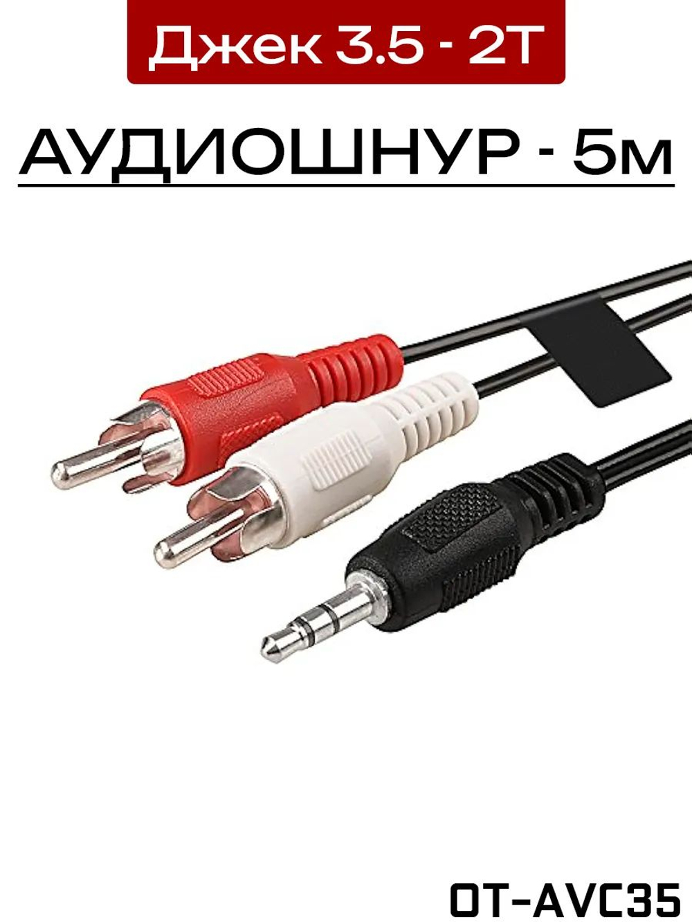Кабель Jack 3.5 мм - 2xRCA, длина 5 м.