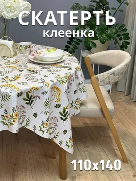 Скатерть клеенка на стол 140х110