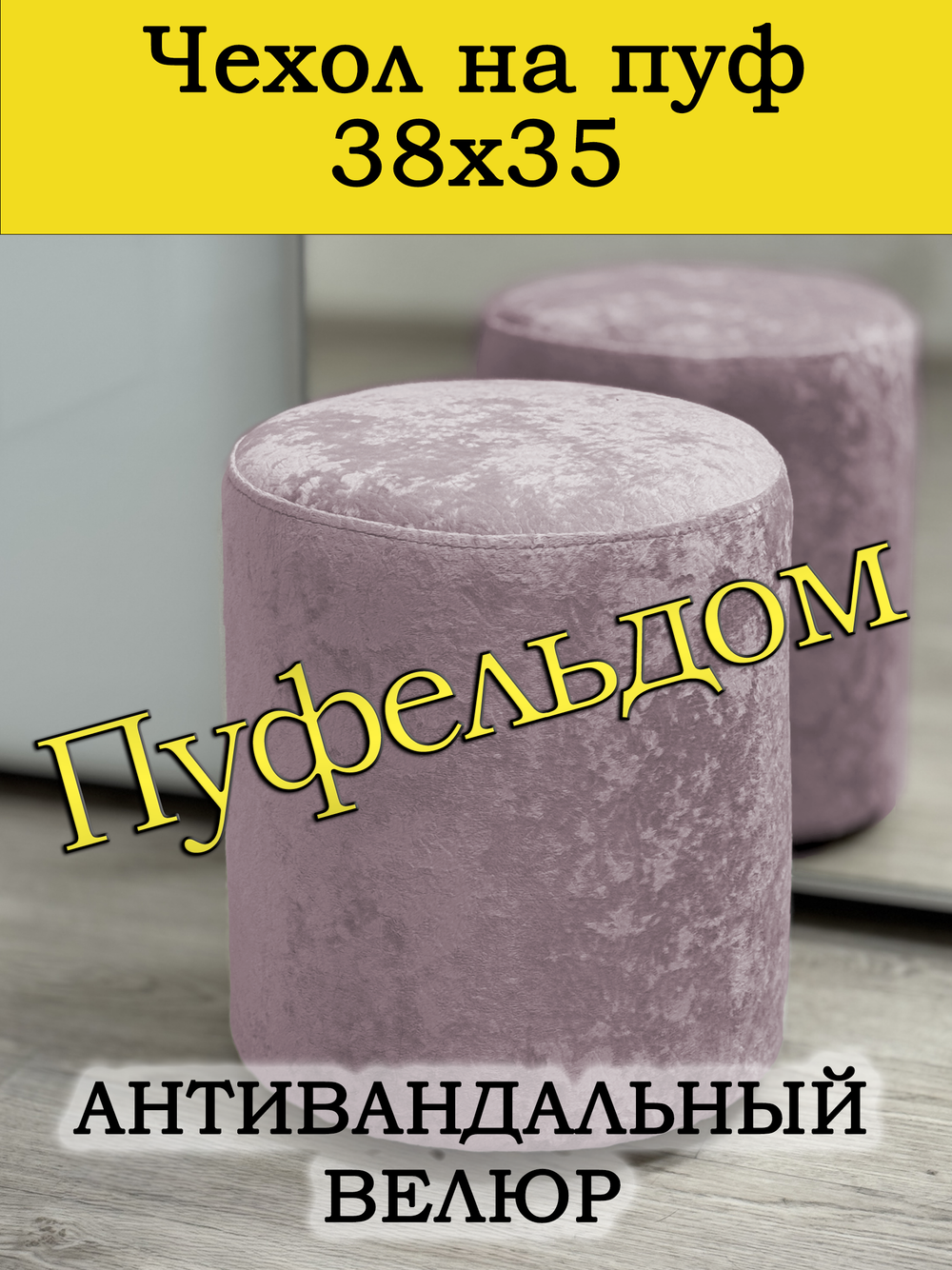 Чехол 38х35 на пуфик круглый