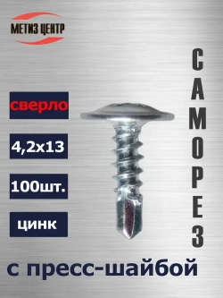 Саморез С ПРЕСС-ШАЙБОЙ 4,2х 13 СВЕРЛО (100 шт.) цинк